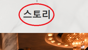 스토리 를 '이야기'로 바꿔주세요.