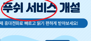 푸쉬서비스 를 ' 문자구독지원' 으로 바꿔주세요.