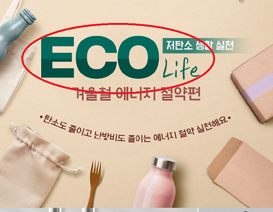 ECO Life 를 '친환경적인 삶' 으로 바꿔주세요.