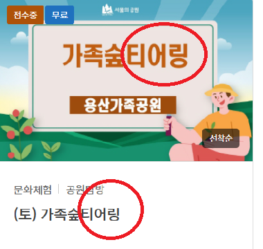 가족숲티어링 을 '가족숲생태탐험' 으로 바꿔주세요.