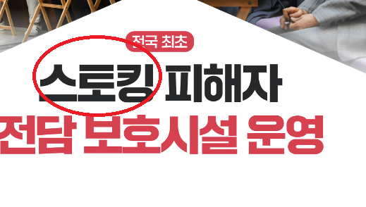 스토킹 을 '과잉접근행위' 로 바꿔주세요.