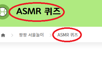 ASMR퀴즈 를 '소리소리맞혀' 로 바꿔주세요.