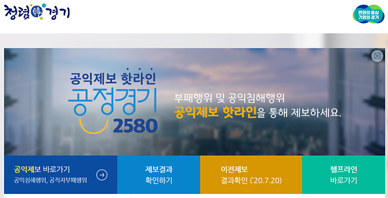 경기도청의 공익제보 핫라인 2580