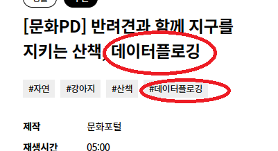 데이터플로깅 을 '공공통계화쓰레기줍기활동' 으로 바꿔주세요.