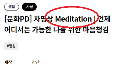 Meditation 을 '명상,묵상' 으로 바꿔주세요.