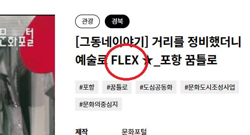 FLEX 를 ' 지르다' 로 바꿔주세요.