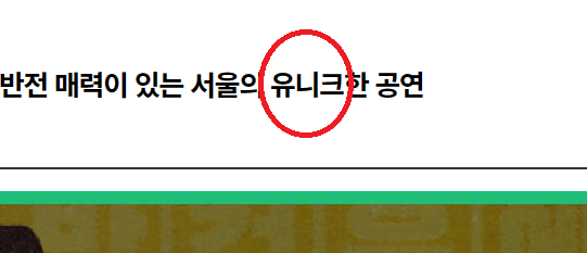 유니크 를 '독특한' 으로 바꿔주세요.