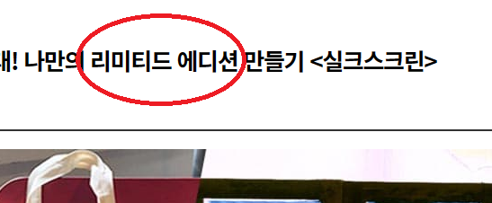 리미티드에디션 을 '한정판' 으로 바꿔주세요.