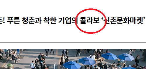 콜라보 를 '공동작업' 으로 바꿔주세요.