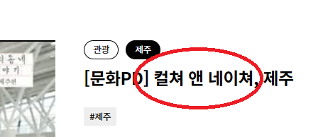 컬쳐 앤 네이처 를 ' 문화와 자연' 으로 바꿔주세요.