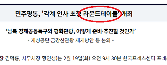 라운드테이블 을 '원탁회의' 로 바꿔주세요.