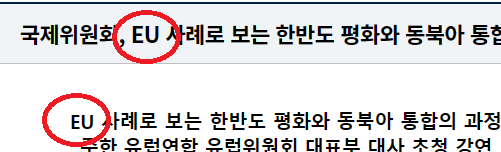 EU 를 '유럽연합' 으로 바꿔주세요.