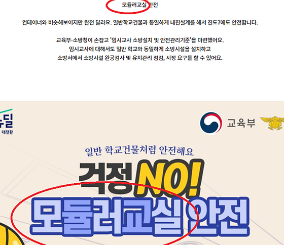 모듈러교실 을 '조립식교실' 로 바꿔주세요.