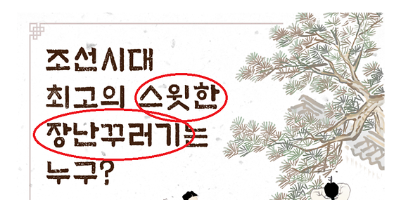 스윗한 장난꾸러기 를 ' 즐겁고 기분 좋은 장난' 으로 바꿔주세요.