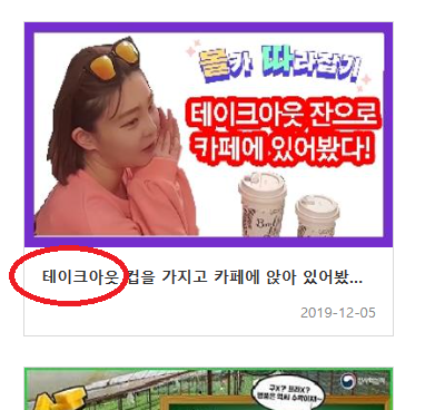 테이크아웃 을 '포장' 으로 바꿔주세요.