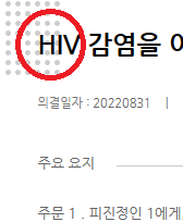 HIV 를 '후천성면역결핍증' 으로 바꿔주세요.