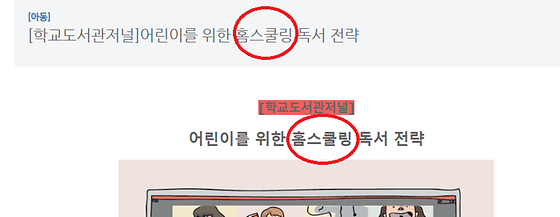 홈스쿨링 을 '재택교육' 으로 바꿔주세요.