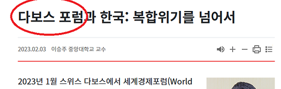 다보스 포럼 을 ' 세계 경제에 대하여 논의하고 연구하는 국제 민간 회의 '로 바꿔주세요.