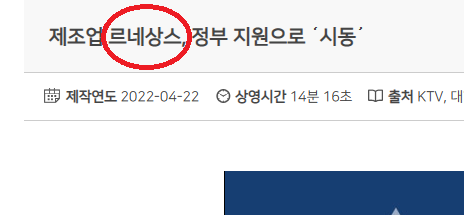 르네상스 를 ' 부흥'  으로 바꿔주세요.