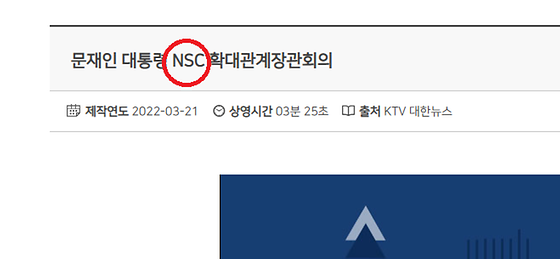 NSC 를 ' 국가안전보장회의 '로 바꿔주세요.