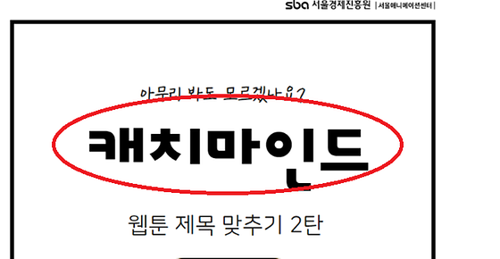 캐치마인드 를 '그림으로 설명된 문제 맞추기' 로 바꿔주세요.