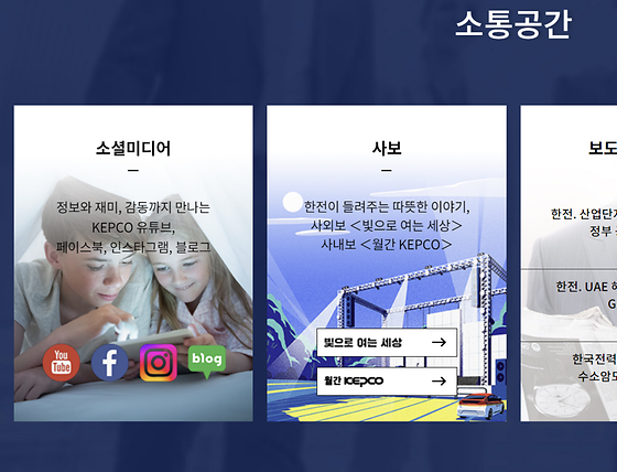 한국전력공사 소셜미디어
