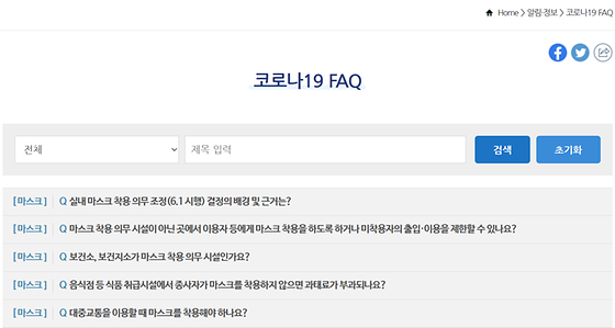 서울시 홈페이지의 서비스 '코로나 19 FAQ'