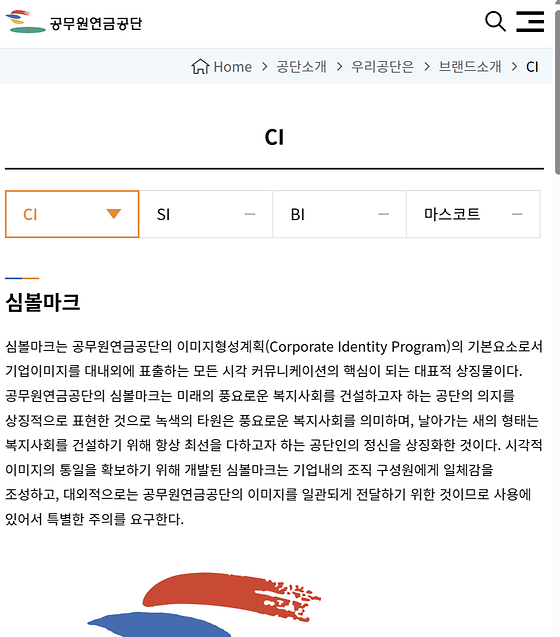 공무원연금공단 소개글의 ci, bi, si 등을 한글로 바꿔주세요