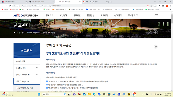 한국전기안전공사누리집의 KESCO-HELP LINE을 '부패신고창'으로 바꿔주세요.