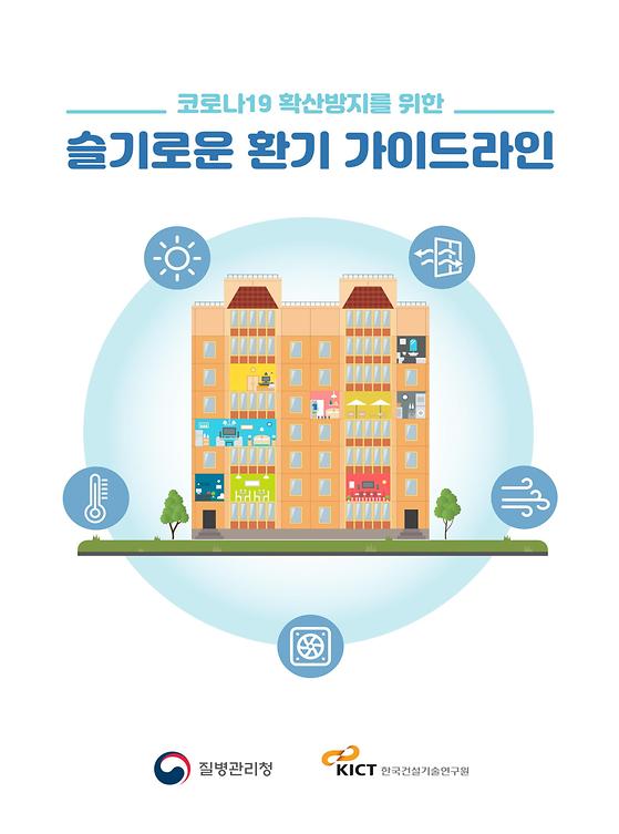 코로나19 확산 방지를 위한 슬기로운 환기 가이드라인