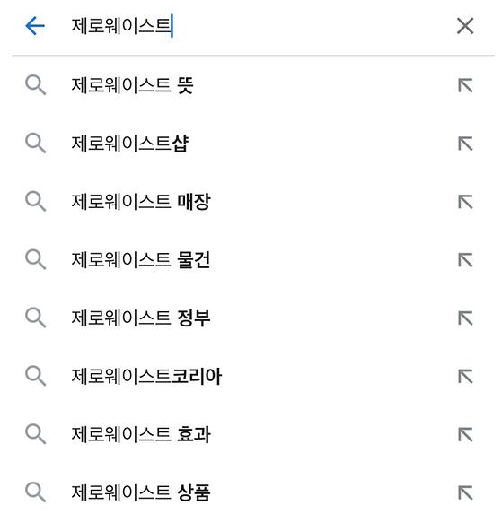 제로웨이스트의 뜻을 쳐봐야 이해할 수 있는 상황