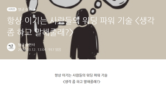  시리즈별글 신간-★ 항상 이기는 사람들의 워딩 파워 기술 <생각 좀 하고 말해줄래?>