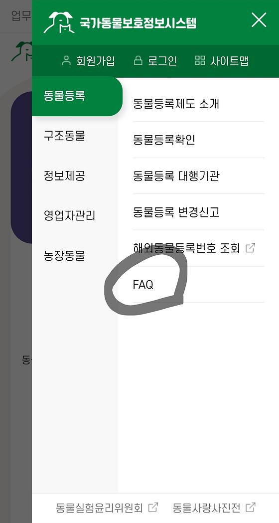국가동물보호정보시스템 -> 동물등록 -> FAQ