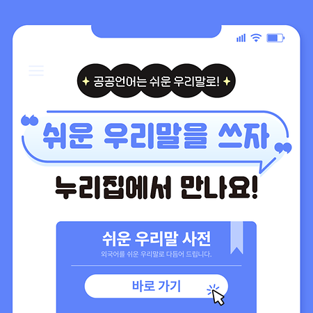 쉬운 우리말을 쓰자