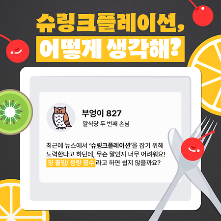 말식당, 슈링크플레이션