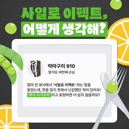 말식당(사일로이펙트)