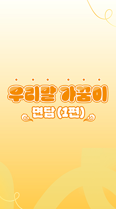 우리말 가꿈이 썸네일