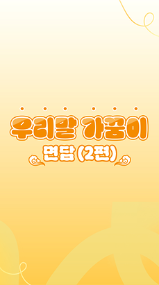 우리말 가꿈이 썸네일2