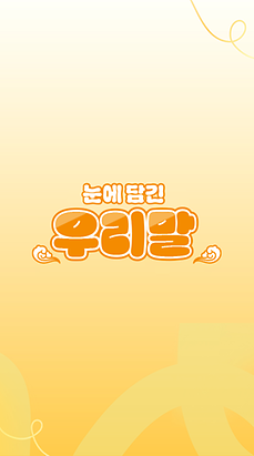 눈에 담긴 우리말(썸네일)