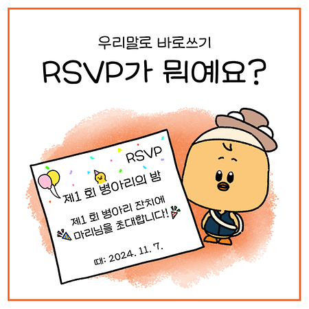 공공언어바로쓰기 실전편(RSVP)