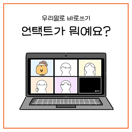 공공언어바로쓰기 실전편(언택트)