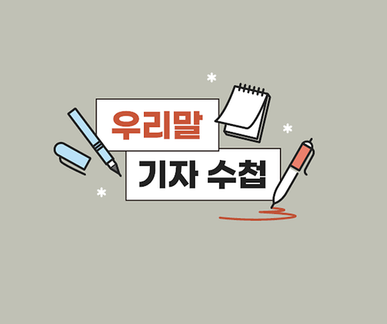 우리말 기자 수첩