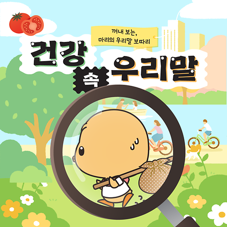건강 속 우리말