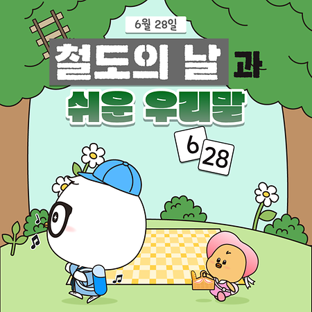 철도의날
