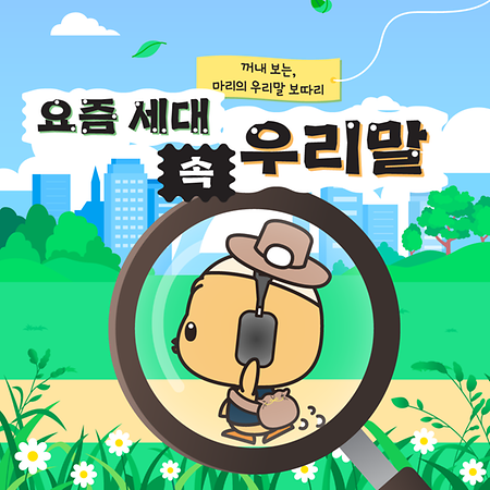세대 속 우리말