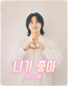 쉬운 우리말, 니가 좋아