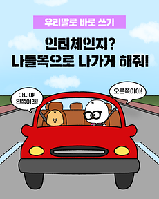 인터체인지? 나들목으로 나가게 해줘~!