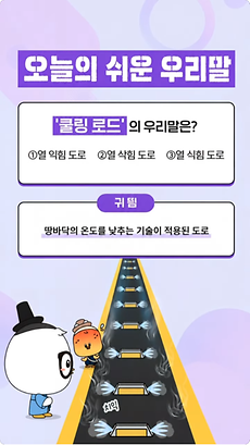 쿨링 로드? 열 식힘 도로