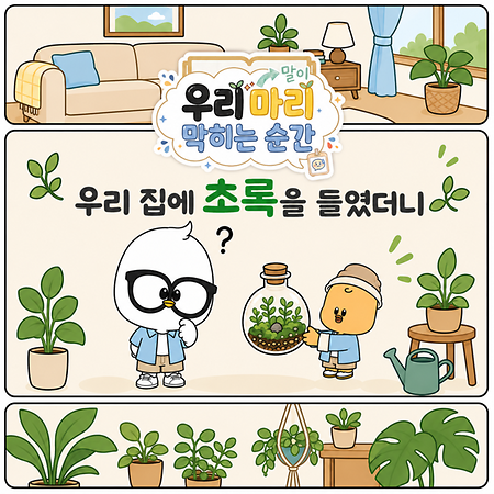 식물과 함께하는 쉬운 우리말!