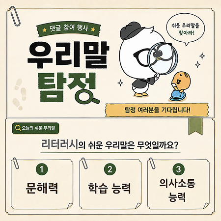 '리터러시'의 쉬운 우리말은?